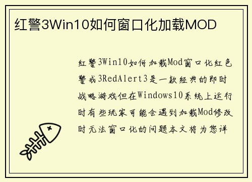 红警3Win10如何窗口化加载MOD