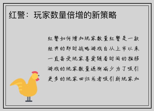 红警：玩家数量倍增的新策略