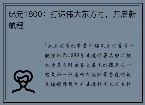 纪元1800：打造伟大东方号，开启新航程